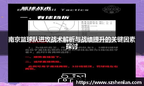南京篮球队进攻战术解析与战绩提升的关键因素探讨