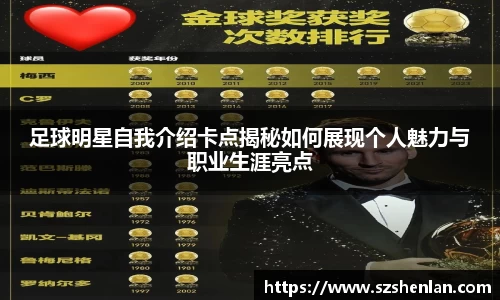 足球明星自我介绍卡点揭秘如何展现个人魅力与职业生涯亮点